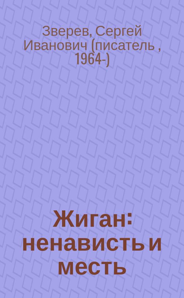 Жиган: ненависть и месть : Роман