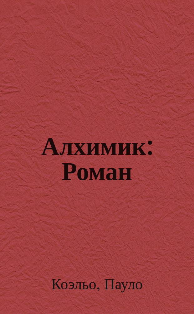 Алхимик : Роман