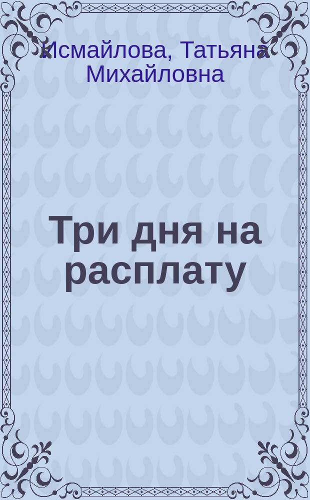 Три дня на расплату : Повесть