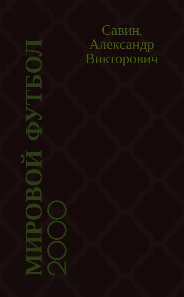 Мировой футбол 2000/01 : Справочник