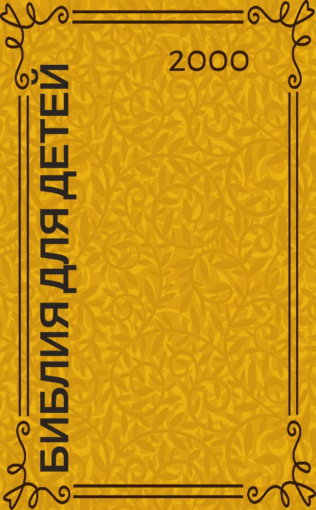 Библия для детей : Библ. рассказы с ил