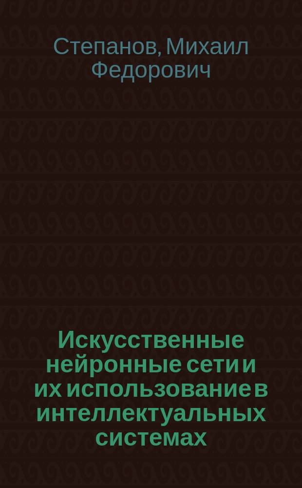 Искусственные нейронные сети и их использование в интеллектуальных системах : Учеб. пособие по дисциплине "Искусств. нейрон. сети и их использование в интеллектуал. системах упр." для студентов направления 550200