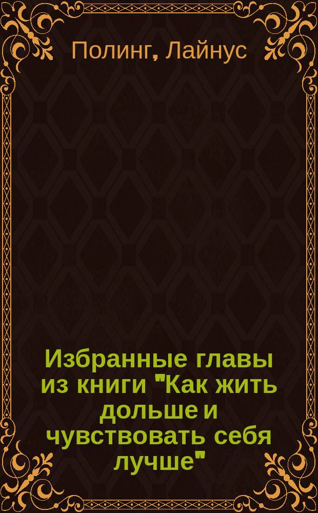 Избранные главы из книги "Как жить дольше и чувствовать себя лучше" : Сб