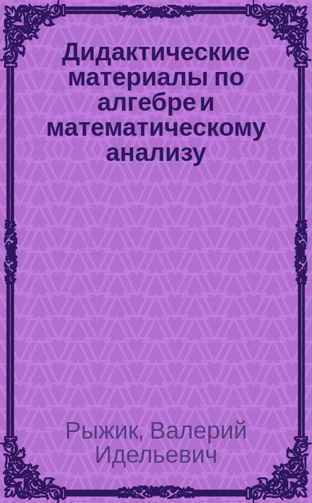 Дидактические материалы по алгебре и математическому анализу : Для 10-11 кл