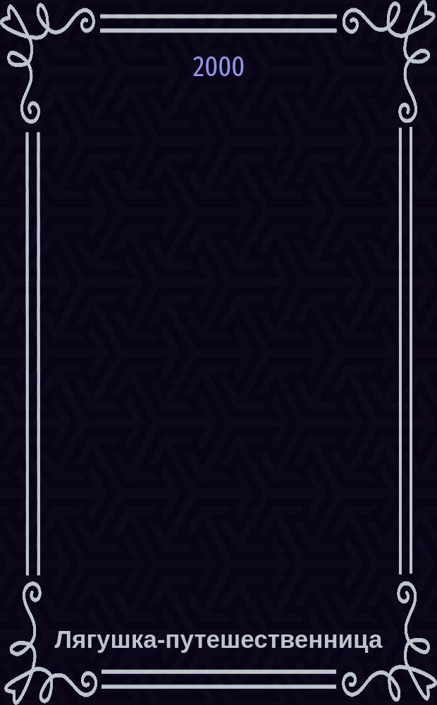 Лягушка-путешественница : Сказка : Для мл. возраста