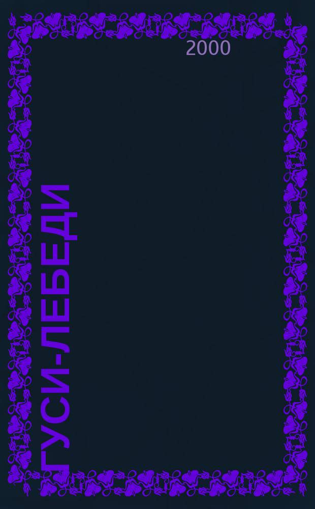 Гуси-лебеди : Сказка : Для мл. возраста