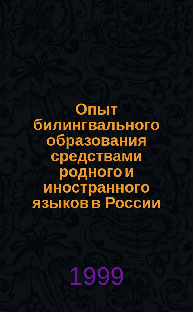 Опыт билингвального образования средствами родного и иностранного языков в России. Ч. 1