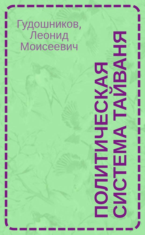 Политическая система Тайваня