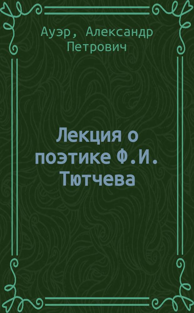 Лекция о поэтике Ф.И. Тютчева : Учеб.-метод. пособие