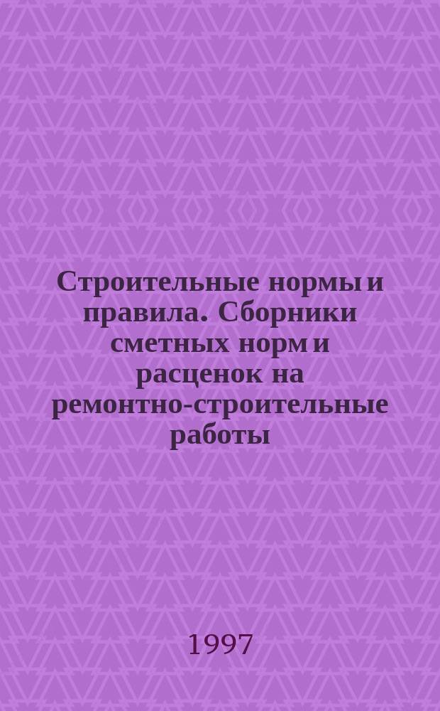 Строительные нормы и правила. Сборники сметных норм и расценок на ремонтно-строительные работы. Сб. 58 : Крыши, кровли
