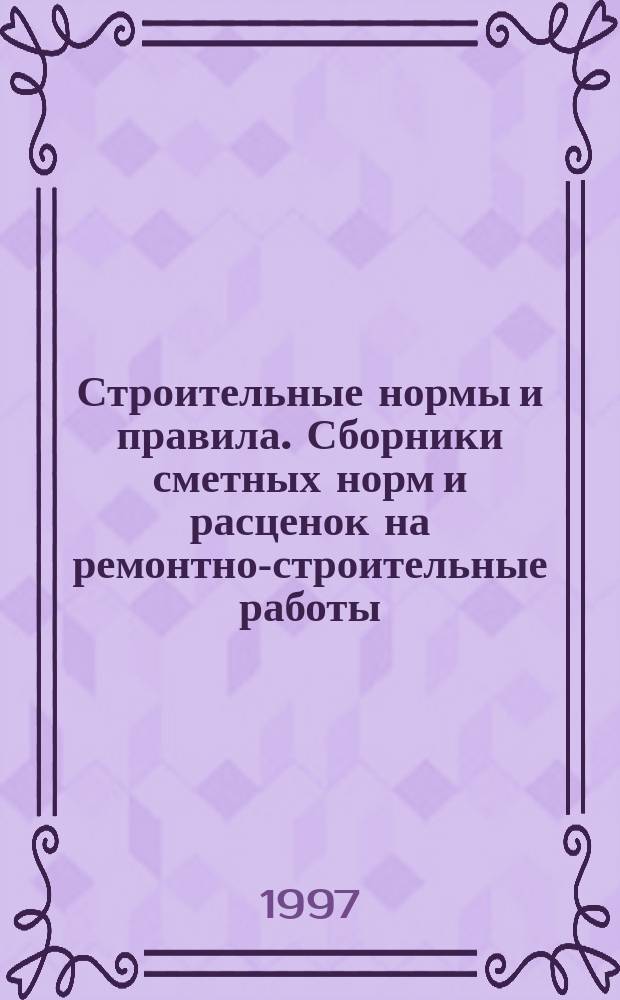 Строительные нормы и правила. Сборники сметных норм и расценок на ремонтно-строительные работы. Сб. 68 : Благоустройство