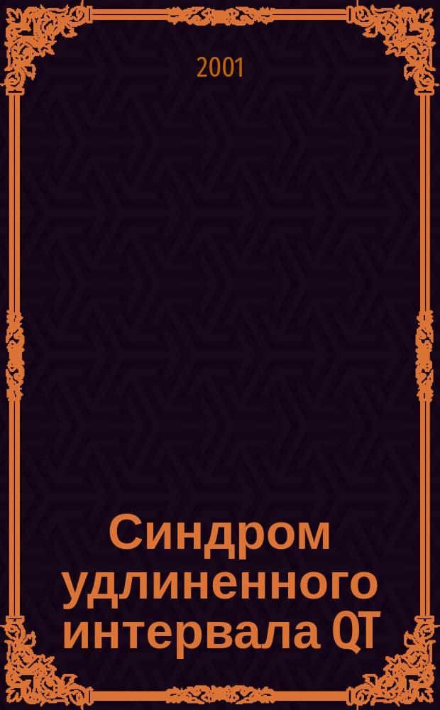 Синдром удлиненного интервала QT : Внезап. сердеч. смерть : Сб.
