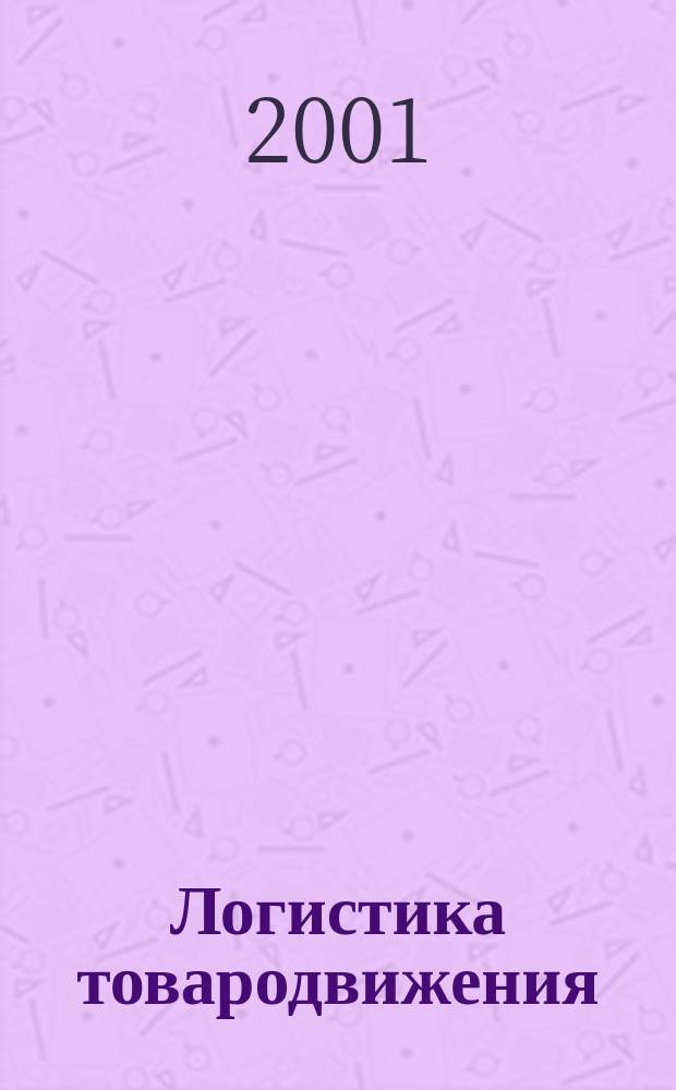Логистика товародвижения