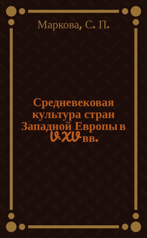 Средневековая культура стран Западной Европы в V-XV вв. : Учеб.-метод. пособие для студентов ист. фак