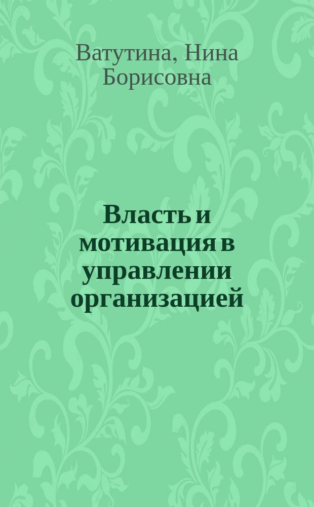 Власть и мотивация в управлении организацией : Автореф. дис. на соиск. учен. степ. к.э.н. : Спец. 08.00.05