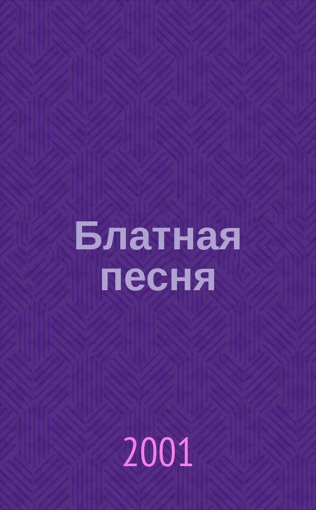 Блатная песня : Сборник