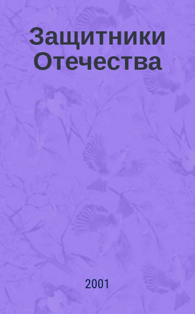Защитники Отечества : Материалы IX обл. обществ.-науч. чтений по воен.-ист. тематике 31 окт. 2000 г