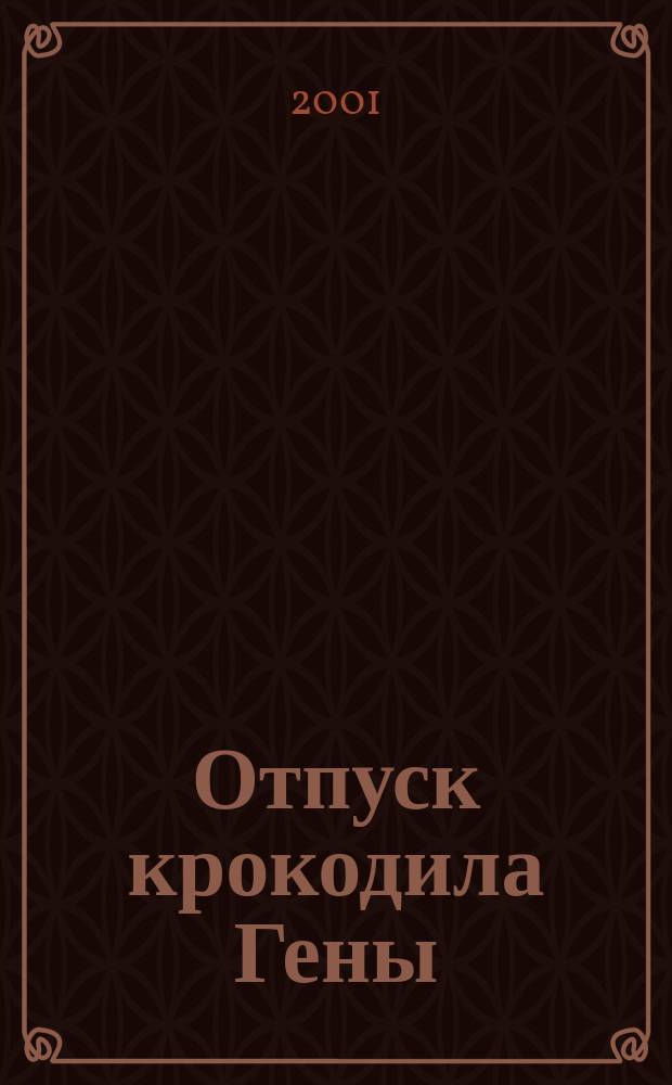 Отпуск крокодила Гены : Один малоизвест. эпизод из жизни широкоизвест. крокодила : Для мл. шк. возраста