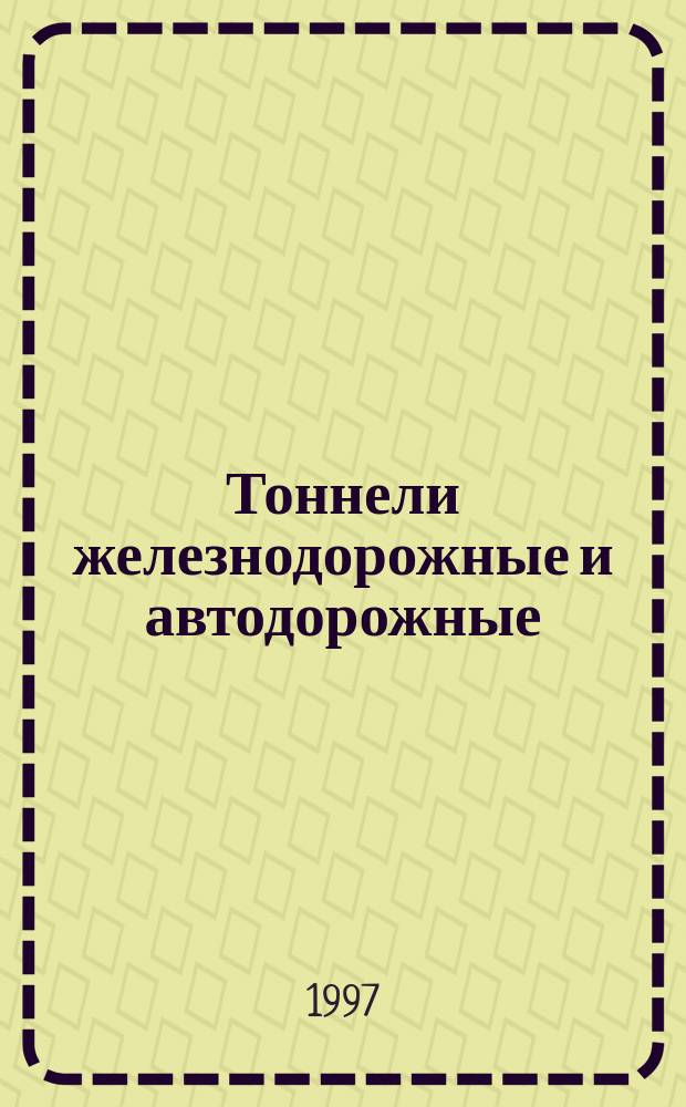 Тоннели железнодорожные и автодорожные : СНиП 32-04-97 : Введ. в действие с 01.01.98 : Взамен СНиП II-44-78 и СНиП III-44-77