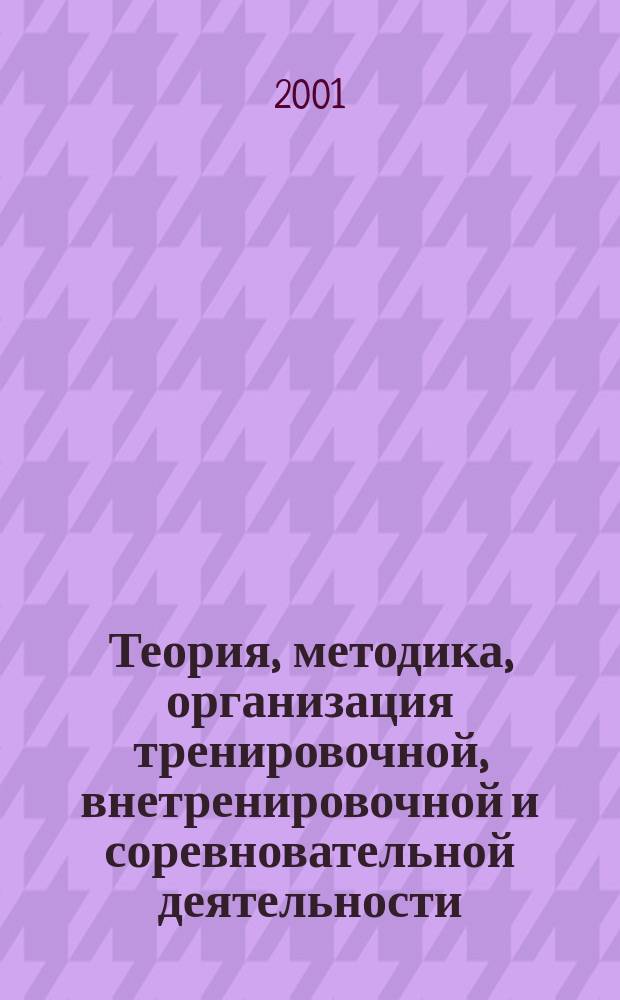 Теория, методика, организация тренировочной, внетренировочной и соревновательной деятельности. Ч. 2