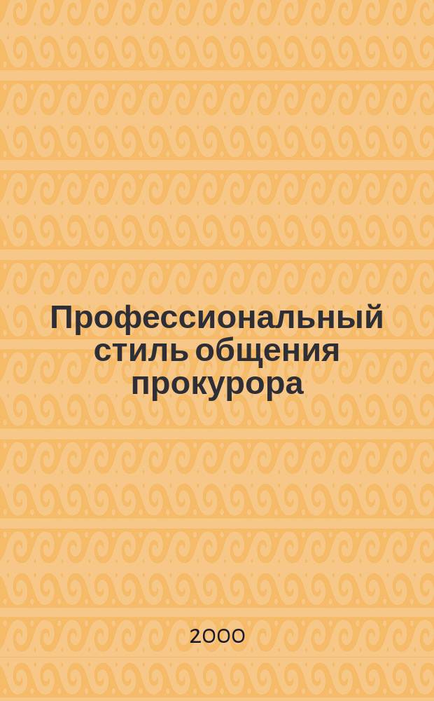 Профессиональный стиль общения прокурора : Конспект лекции
