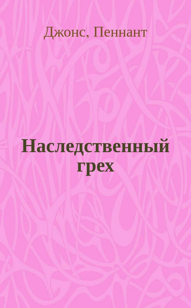 Наследственный грех