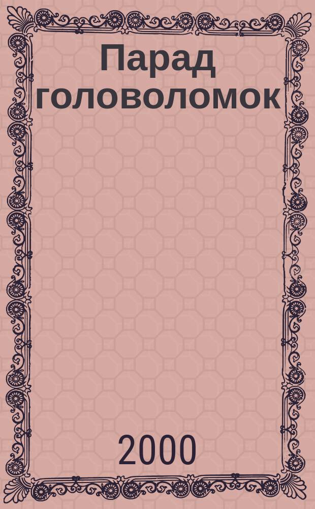 Парад головоломок : Сб. ст.
