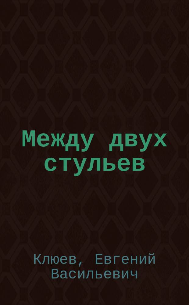 Между двух стульев : Кн. с тмином