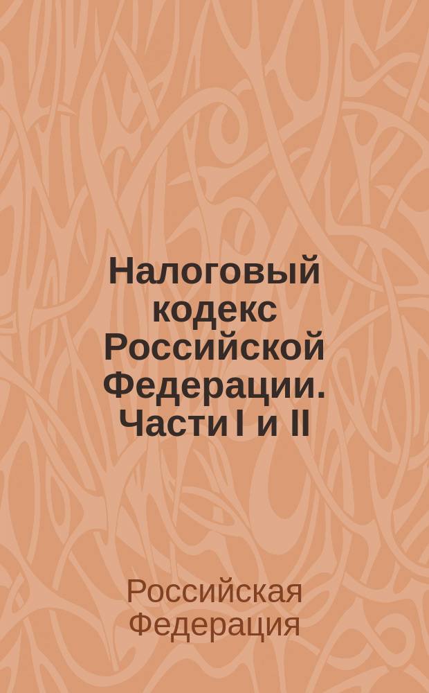 Налоговый кодекс Российской Федерации. Части I и II : С изм. и доп
