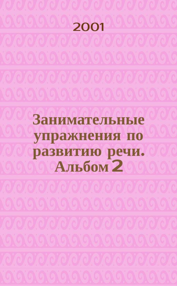 Занимательные упражнения по развитию речи. Альбом 2 : Звуки Ш, Ж, Ч, Щ