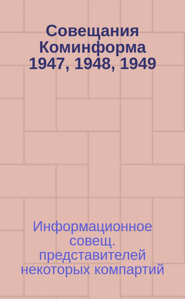 Совещания Коминформа 1947, 1948, 1949 : Док. и материалы