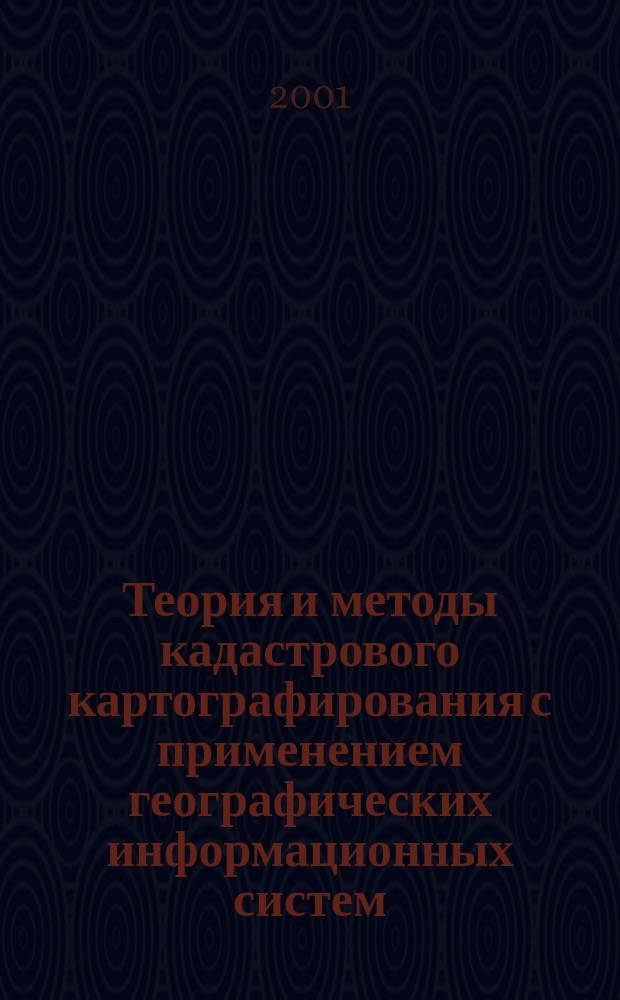 Теория и методы кадастрового картографирования с применением географических информационных систем (ГИС)