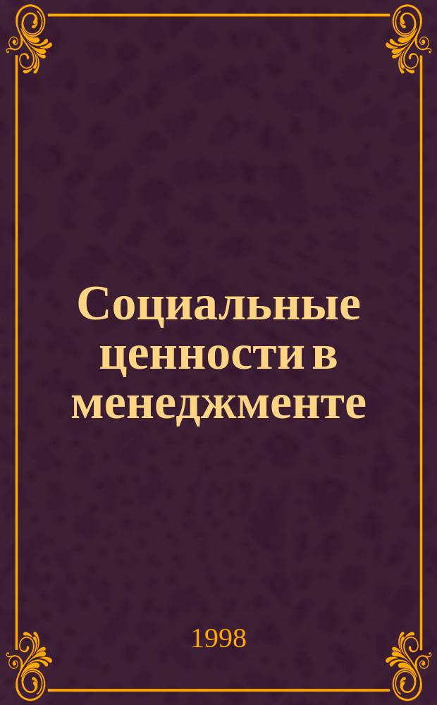 Социальные ценности в менеджменте: проблема выбора : Автореф. дис. на соиск. учен. степ. д.социол.н. : Спец. 22.00.04