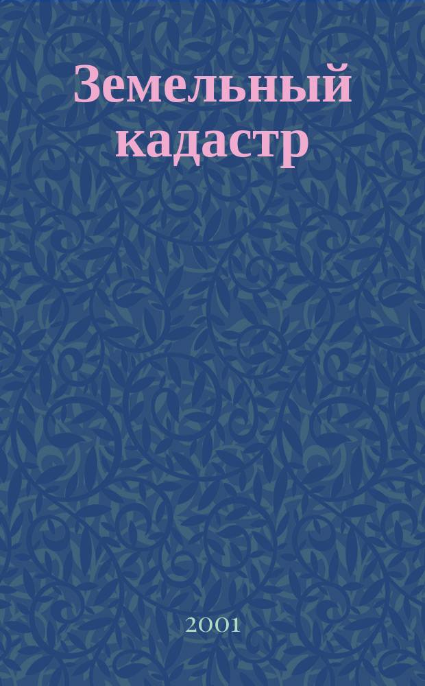 Земельный кадастр : Учеб.-практ. пособие