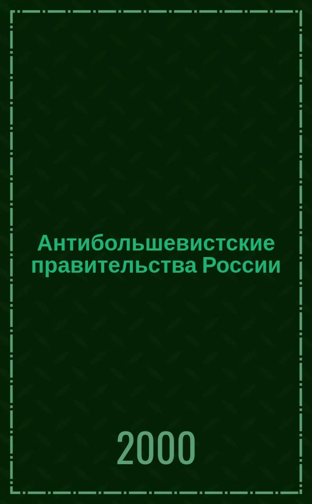 Антибольшевистские правительства России