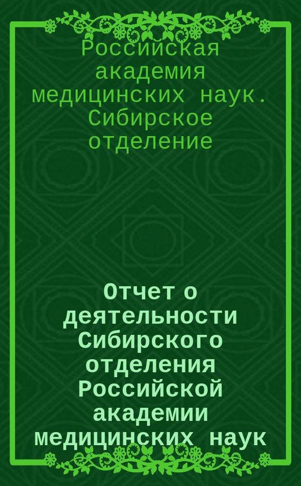 Отчет о деятельности Сибирского отделения Российской академии медицинских наук : (Дек. 1995 - дек. 2000 гг.)