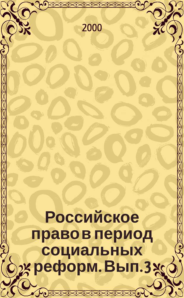 Российское право в период социальных реформ. Вып. 3 : Материалы конференции студентов, аспирантов, соискателей и молодых ученых-юристов, 19 ноября 1999 года