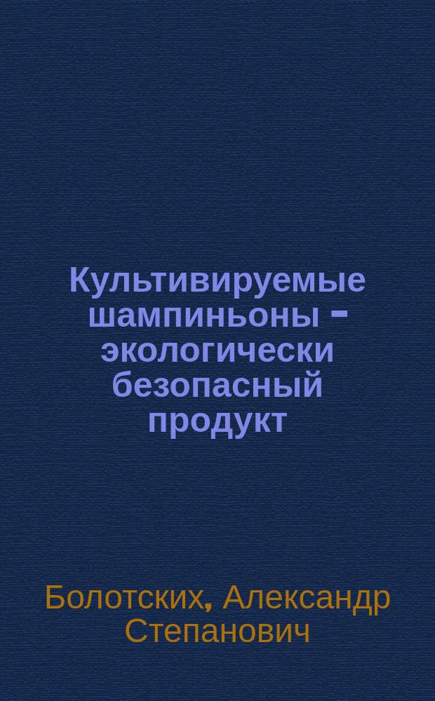 Культивируемые шампиньоны - экологически безопасный продукт