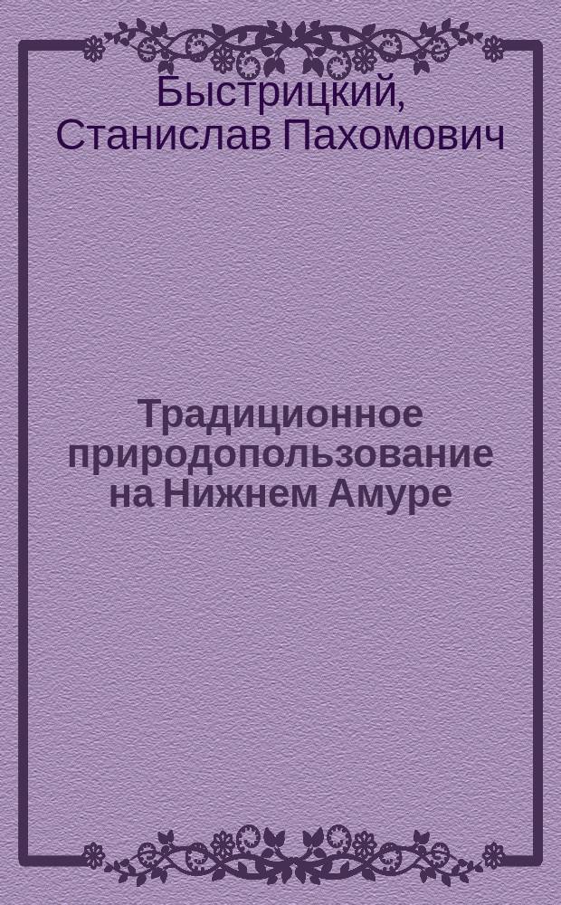 Традиционное природопользование на Нижнем Амуре