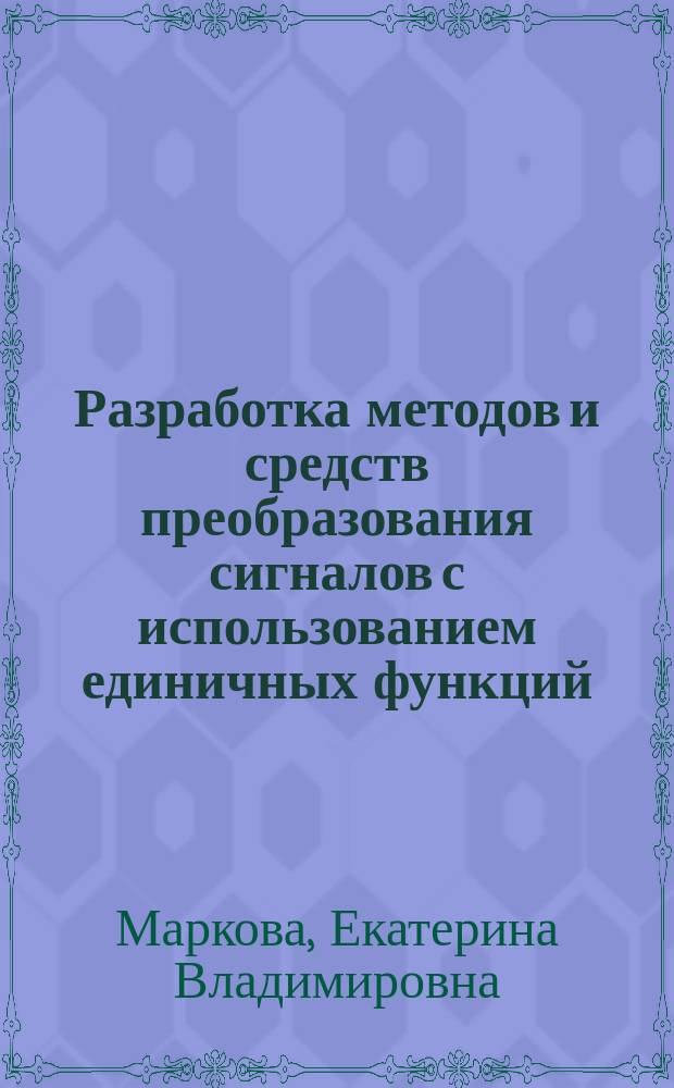 Разработка методов и средств преобразования сигналов с использованием единичных функций : Автореф. дис. на соиск. учен. степ. к.т.н. : Спец. 05.11.05
