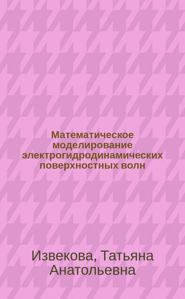 Математическое моделирование электрогидродинамических поверхностных волн : Автореф. дис. на соиск. учен. степ. к.ф.-м.н. : Спец. 05.13.18