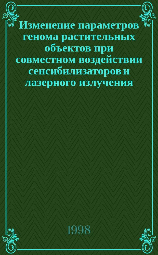 Изменение параметров генома растительных объектов при совместном воздействии сенсибилизаторов и лазерного излучения : Автореф. дис. на соиск. учен. степ. д.б.н. : Спец. 06.01.14