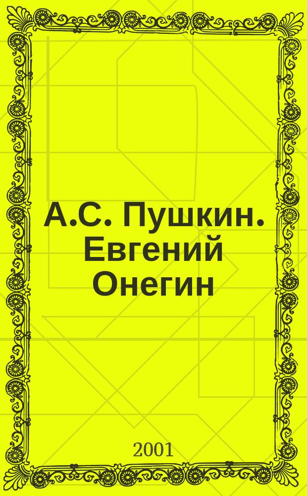 А.С. Пушкин. Евгений Онегин : Анализ текста. Основное содерж. Соч