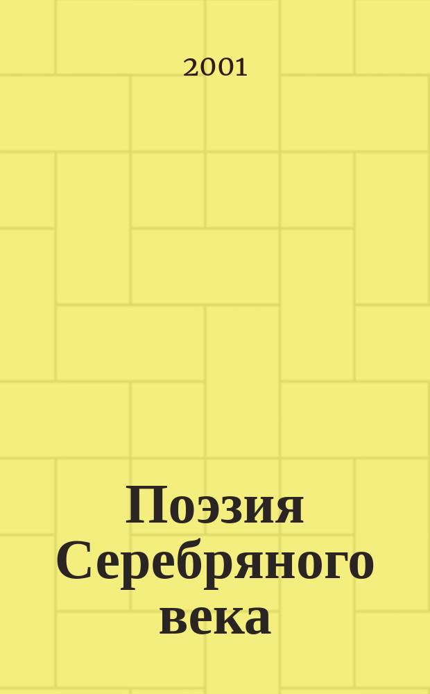 Поэзия Серебряного века : Анализ текста. Основное содерж. Соч