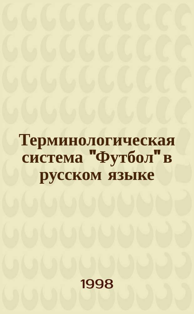 Терминологическая система "Футбол" в русском языке : Автореф. дис. на соиск. учен. степ. к.филол.н. : Спец. 10.02.01