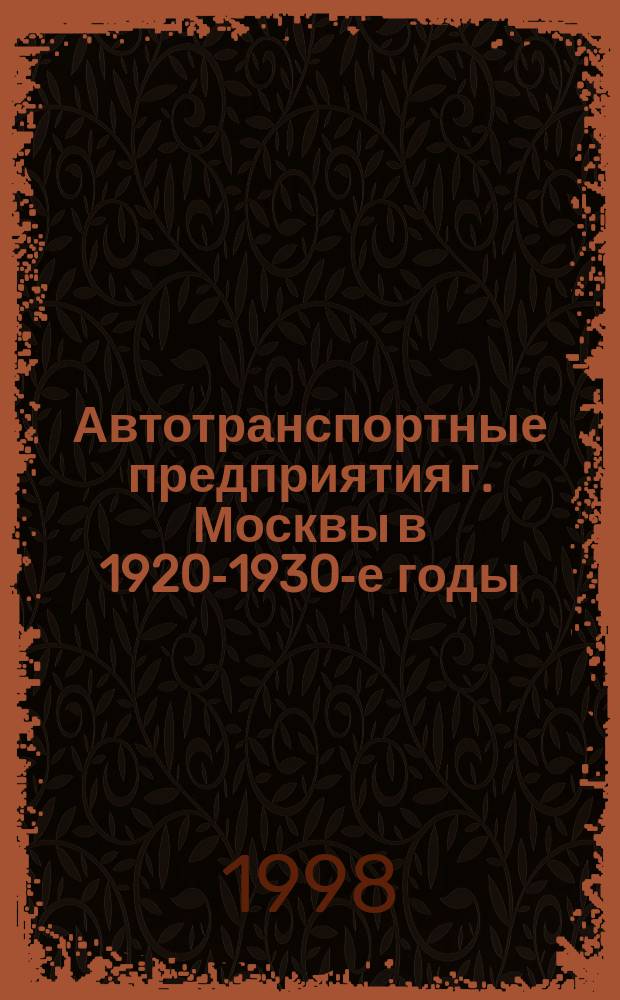 Автотранспортные предприятия г. Москвы в 1920-1930-е годы : Автореф. дис. на соиск. учен. степ. к.ист.н. : Спец. 07.00.02
