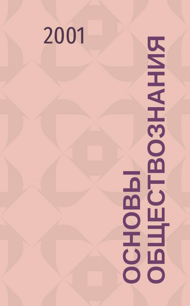 Основы обществознания : Темат. и поуроч. планирование к учеб. : 8-й кл