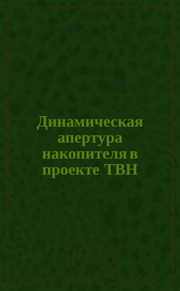 Динамическая апертура накопителя в проекте ТВН