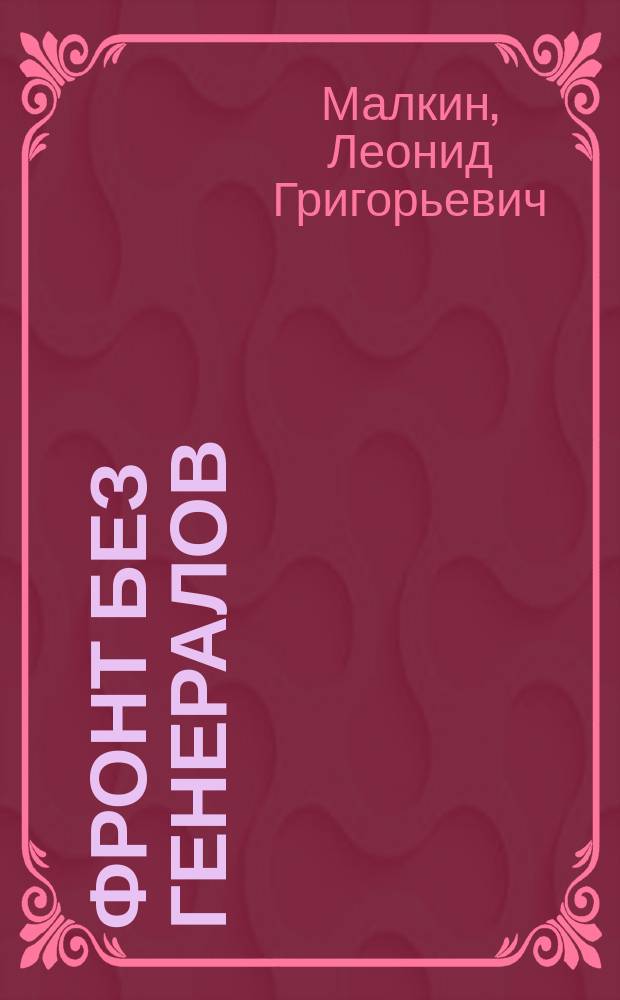 Фронт без генералов : Повесть