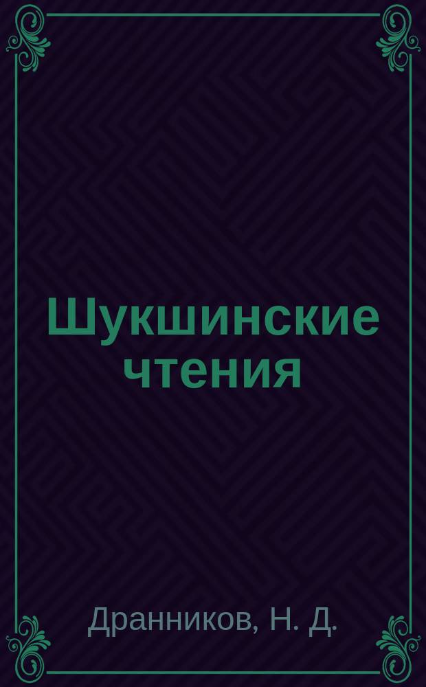 Шукшинские чтения : Материалы науч. конф., посвящ. памяти В. М. Шукшина, Волгоград-Клетская, 23 сент. 1998 г
